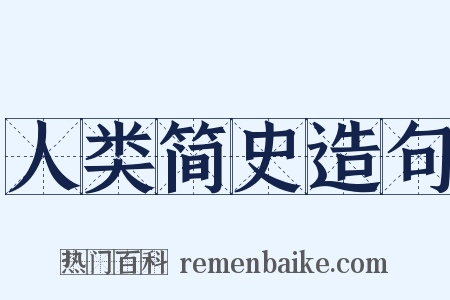 人类简史造句是什么意思的图片